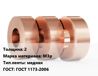 Лента медная 2 Марка: М3р медная ГОСТ: ГОСТ 1173-2006